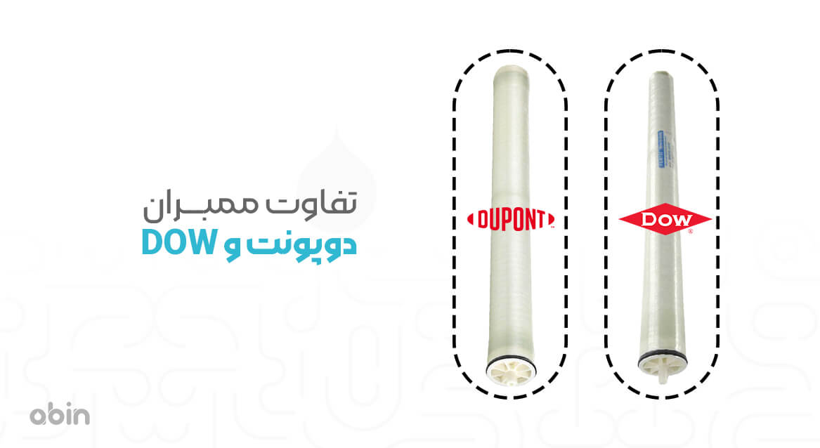 تفاوت ممبران دوپونت و DOW